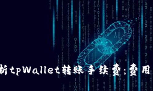 全面解析tpWallet转账手续费：费用是多少？