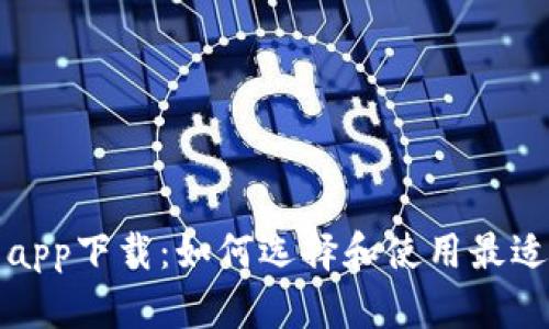 全面解析区块链数字钱包app下载：如何选择和使用最适合你的数字资产管理工具