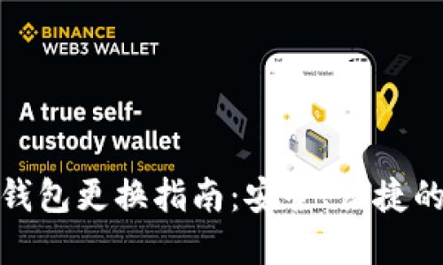 数字货币钱包更换指南：安全、便捷的迁移流程