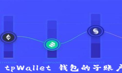 
深入解析 tpWallet 钱包的子账户分解教程