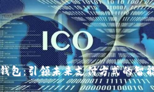 华为数字钱包：引领未来支付方式的智能解决方案
