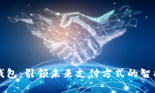 华为数字钱包：引领未来支付方式的智能解决方案