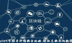 tpWallet市场币种转换全攻略：轻松兑换你的数字资