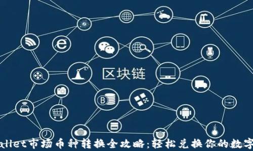 
tpWallet市场币种转换全攻略：轻松兑换你的数字资产