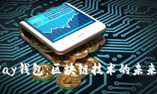 探索vPay钱包：区块链技术的未来与应用