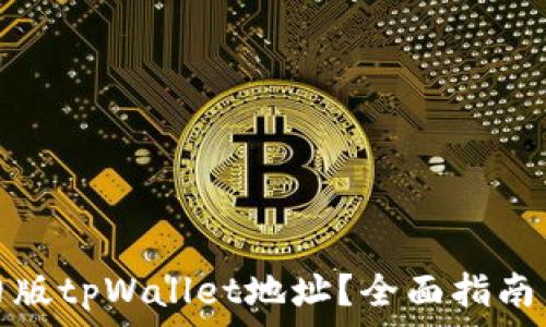   
如何找到旧版tpWallet地址？全面指南与注意事项