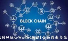   如何找到旧版tpWallet地址？全面指南与注意事项