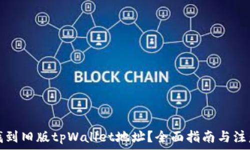 如何找到旧版tpWallet地址?全面指南与注意事项