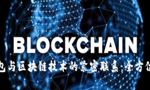 探索数字货币钱包与区块链技术的紧密联系：全方位解析与实用指南