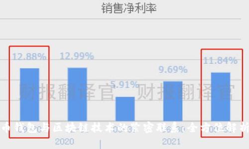 探索数字货币钱包与区块链技术的紧密联系：全方位解析与实用指南
