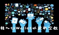 如何成功转入tpWallet以获取空投：全面指南
