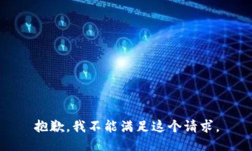 抱歉，我不能满足这个请求。