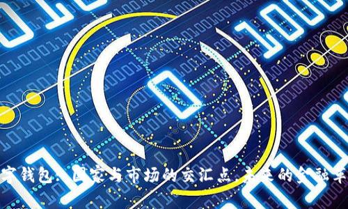 数字钱包: 国家与市场的交汇点，未来的金融革命