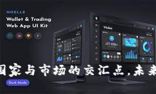 数字钱包: 国家与市场的交汇点，未来的金融革命