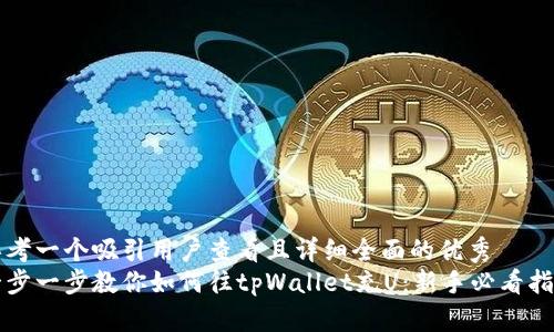 思考一个吸引用户查看且详细全面的优秀  
一步一步教你如何往tpWallet充U：新手必看指南