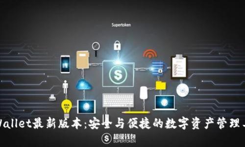 tpWallet最新版本：安全与便捷的数字资产管理工具
