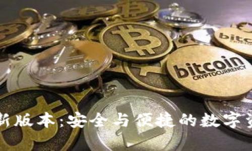 tpWallet最新版本：安全与便捷的数字资产管理工具
