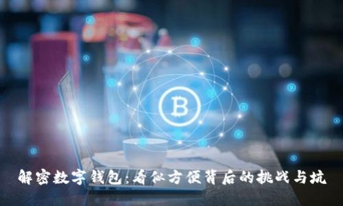 解密数字钱包：看似方便背后的挑战与坑