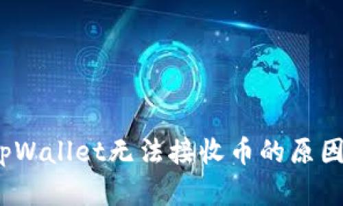 深入解析：tpWallet无法接收币的原因及解决方案