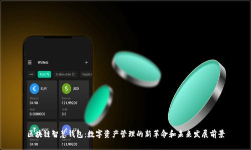 区块链智慧钱包：数字资产管理的新革命和未来发展前景