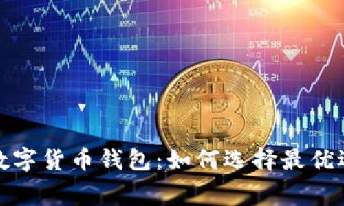 揭秘费率低的数字货币钱包：如何选择最优选项以节省成本