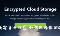 揭秘费率低的数字货币钱包：如何选择最优选项