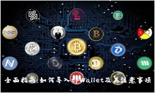 全面指南：如何导入tpWallet及其注意事项