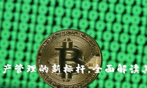 tpWallet：未来数字资产管理的新标杆，全面解读其上市背后的战略意义