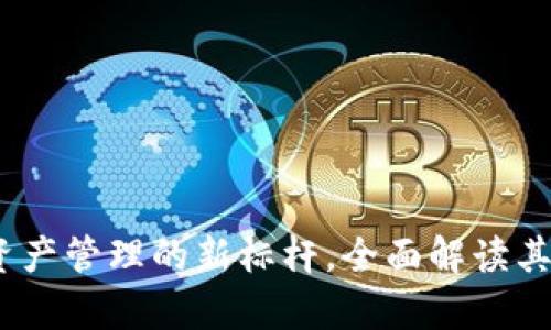 tpWallet：未来数字资产管理的新标杆，全面解读其上市背后的战略意义