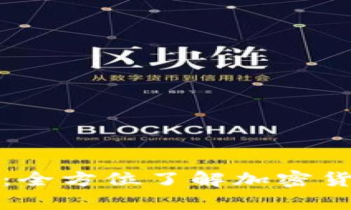 加密钱包通用性分析：全方位了解加密货币钱包的选择与使用