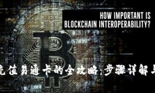 数字钱包充值易通卡的全攻略：步骤详解与注意事项