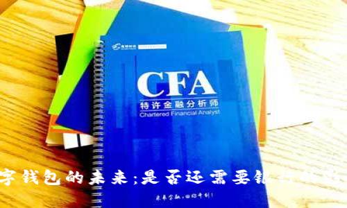 数字钱包的未来：是否还需要银行的影响？