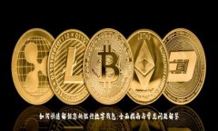 如何快速解锁您的银行数字钱包：全面指南与常