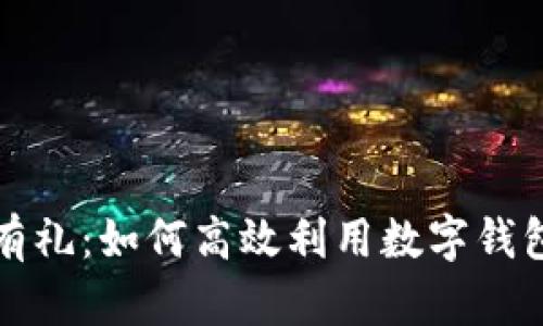 中行数字钱包交易有礼：如何高效利用数字钱包提升您的交易体验
