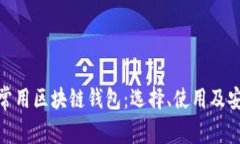 全面解析常用区块链钱包：选择、使用及安全性