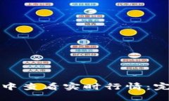 如何在区块链钱包中查看实时行情：完整指南与