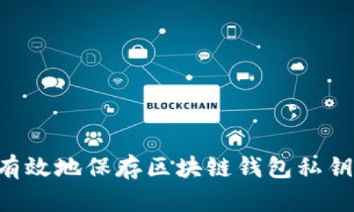 如何安全有效地保存区块链钱包私钥：完全指南