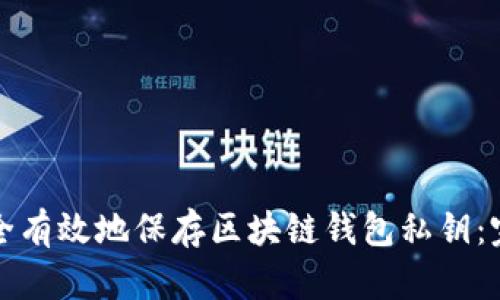 如何安全有效地保存区块链钱包私钥：完全指南
