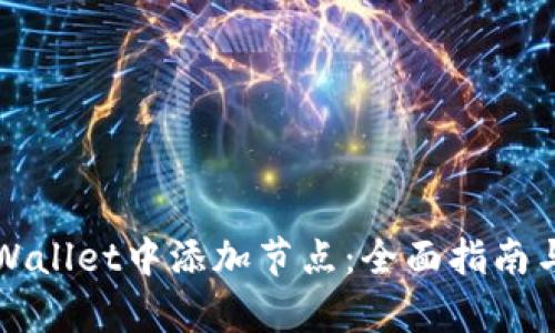 如何在tpWallet中添加节点：全面指南与最佳实践