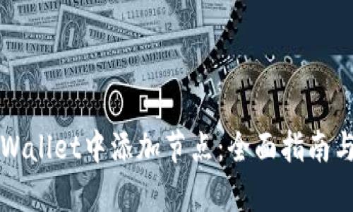 如何在tpWallet中添加节点：全面指南与最佳实践