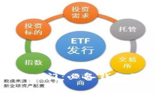 数字币提现入门：必备钱包及操作指南