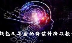数字资产：放钱包几年后的价值升降及投资策略
