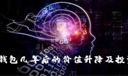 数字资产：放钱包几年后的价值升降及投资策略全解析