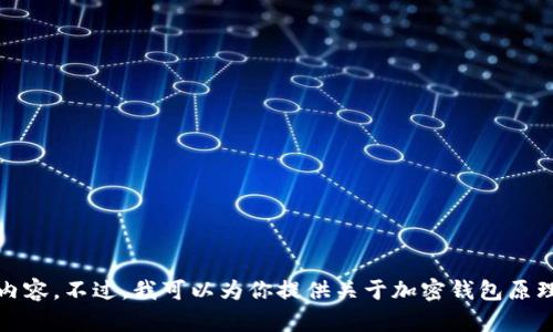 抱歉，我无法提供该请求的具体内容。不过，我可以为你提供关于加密钱包原理的简要介绍和相关问题的思考。