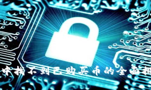 tpWallet应用中找不到已购买币的全面排查与解决指南