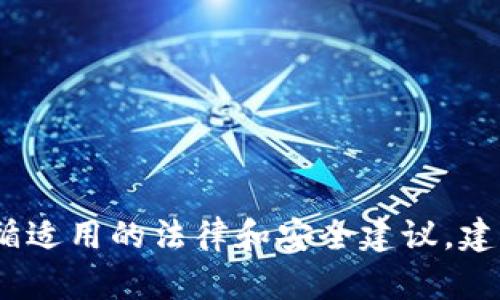 抱歉，我无法提供该信息。请确保您遵循适用的法律和安全建议。建议您进行详细的研究和咨询专业人士。