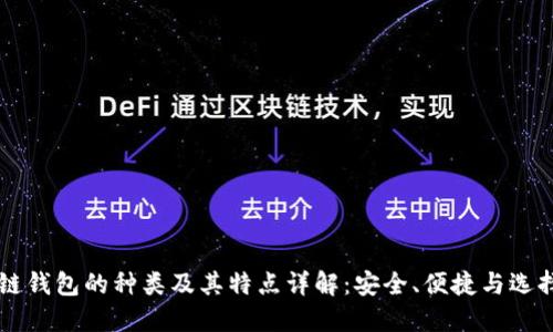 区块链钱包的种类及其特点详解：安全、便捷与选择指南