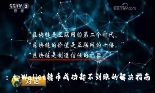 : tpWallet转币成功却不到账的解决指南
