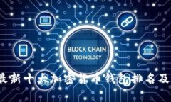 2023年最新十大加密货币钱包排名及全面分析