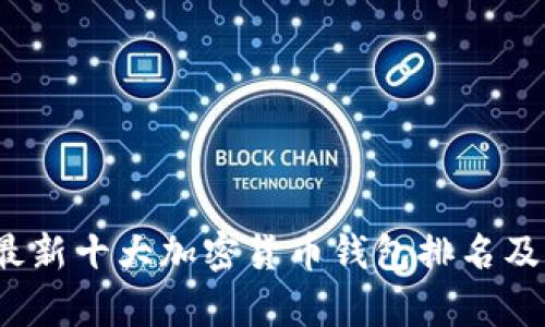 2023年最新十大加密货币钱包排名及全面分析